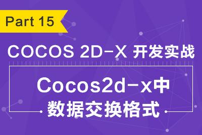 Part 15：Cocos2d-x开发实战-Cocos2d-x中数据交换格式-关东升-专题视频课程