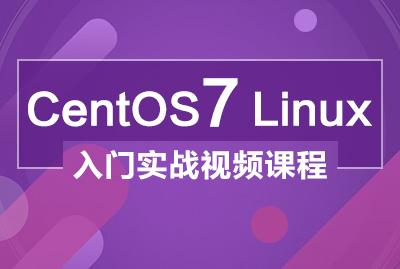 [教学视频]CentOS7 Linux入门实战视频课程-杨