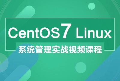 [教学视频]CentOS7 Linux系统管理实战视频课