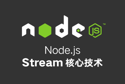Node.js 核心技术 Stream (第二版)【讲师辅导】-曾亮-专题视频课程