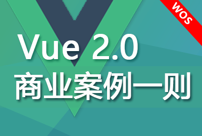 [教学视频]Vue 2.0 商业案例一则-姜威-CSDN学