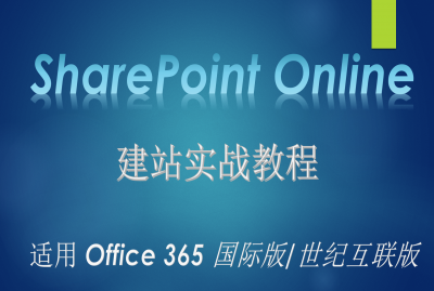SharePoint Online 建站实战教程（下）-杨建宇-专题视频课程