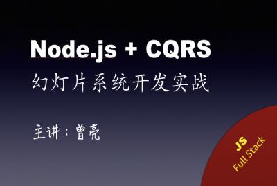 Node.js CQRS 幻灯片系统开发实战-曾亮-专题视频课程