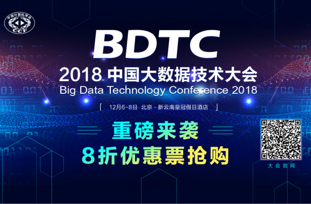 大数据重新定义未来，2018 中国大数据技术大会（BDTC）豪华盛宴抢先看！