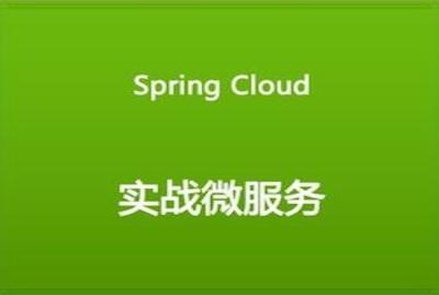 SpringCloud实战--新闻门户网站-李熠-专题视频课程